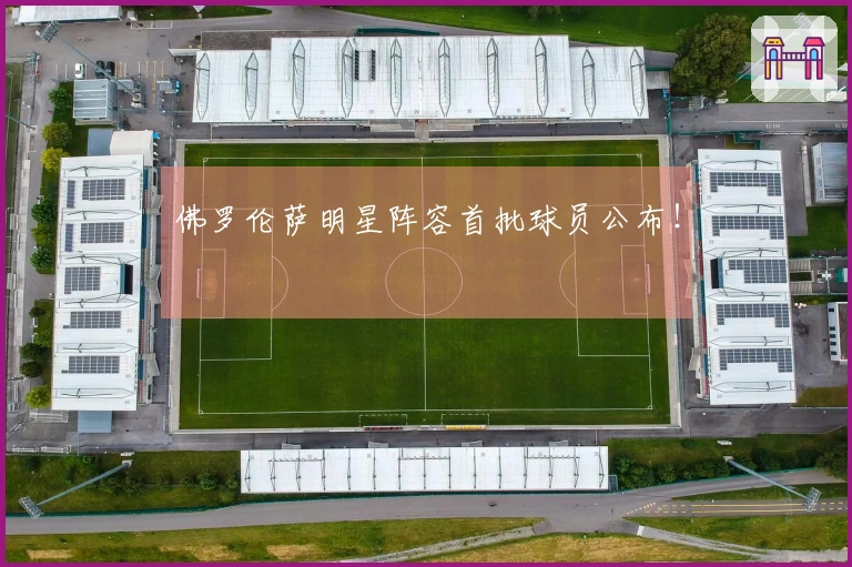 佛罗伦萨明星阵容首批球员公布！