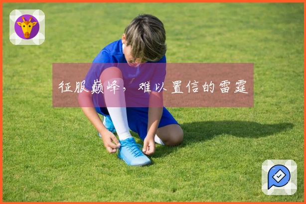 征服巅峰，难以置信的雷霆