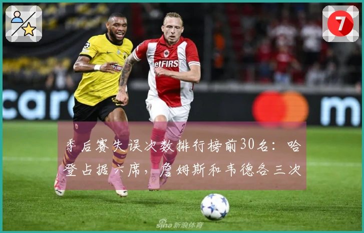 季后赛失误次数排行榜前30名：哈登占据六席，詹姆斯和韦德各三次入选