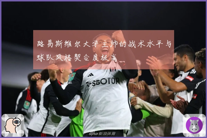 路易斯维尔大学主帅的战术水平与球队风格契合度极高