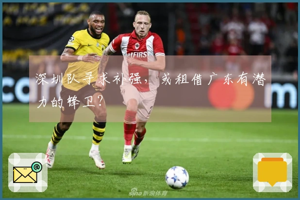 深圳队寻求补强，或租借广东有潜力的锋卫？