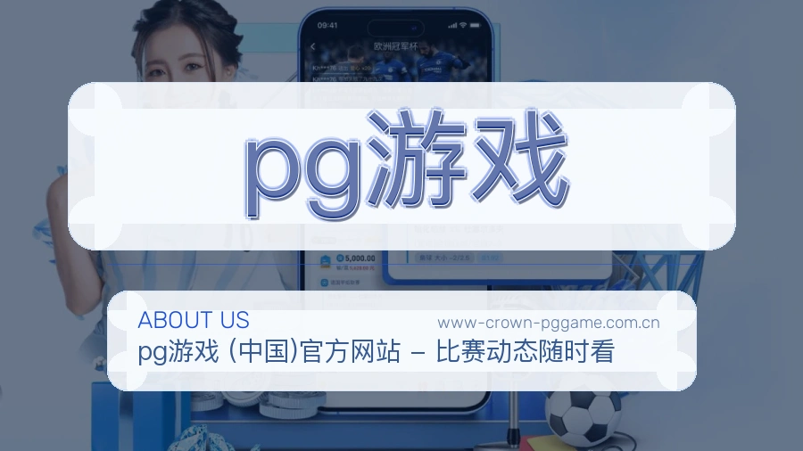 pg游戏安全认证与赛事覆盖展示