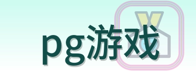 pg游戏 Logo